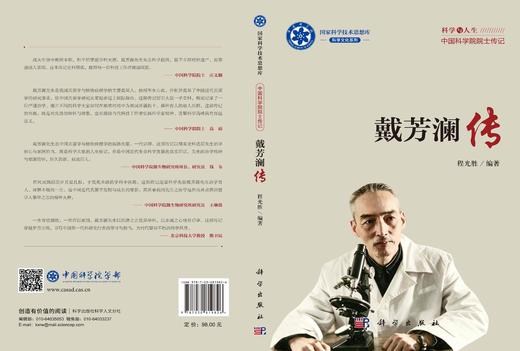 戴芳澜传/程光胜/9787030819826 商品图3
