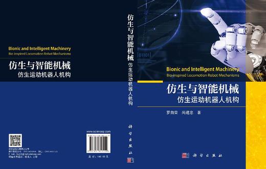 仿生与智能机械：仿生运动机器人机构 罗自荣 尚建忠 9787030840219 商品图3