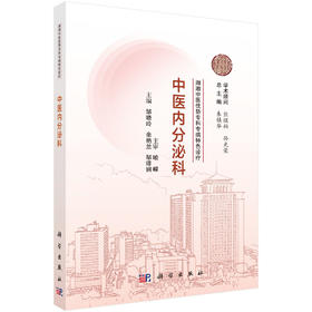 湖湘中医优势专科专病特色诊疗·中医内分泌科 邹晓玲 9787030834881