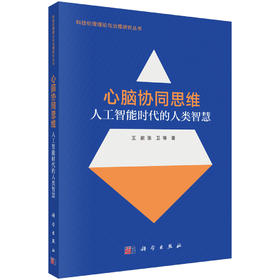 心脑协同思维：人工智能时代的人类智慧 王前等 9787030855749