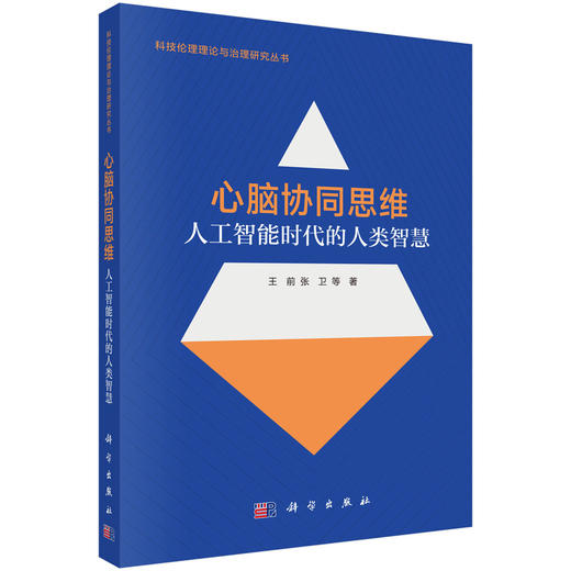 心脑协同思维：人工智能时代的人类智慧 王前等 9787030855749 商品图0