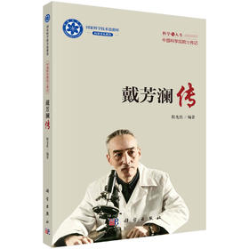 戴芳澜传/程光胜/9787030819826