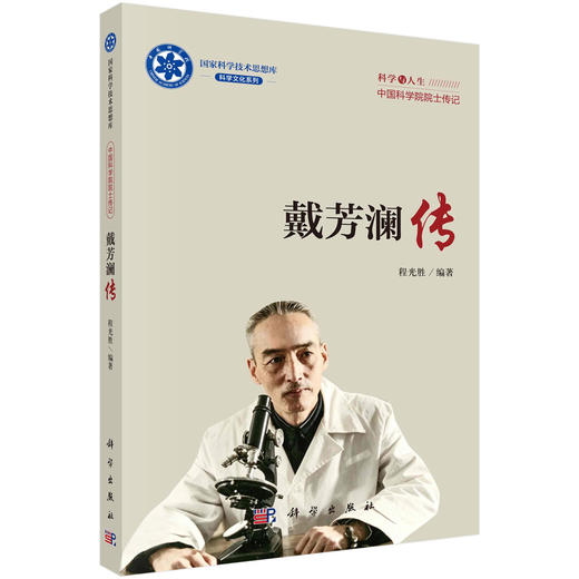 戴芳澜传/程光胜/9787030819826 商品图0