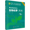 生物化学（第二版）张灵玲 9787030852243 商品缩略图0
