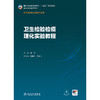 卫生检验检疫理化实验教程 商品缩略图1