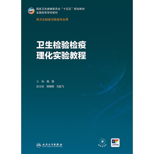卫生检验检疫理化实验教程 商品图1