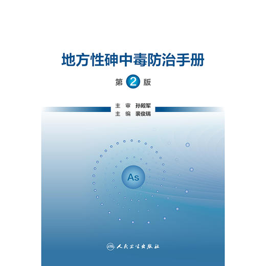 地方性砷中毒防治手册（第2版） 商品图1