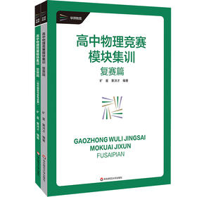 高中物理竞赛模块集训 复赛篇 物理竞赛复赛辅导书