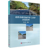 道路基础设施评价与养护决策原理 张金喜 9787030814685 商品缩略图0