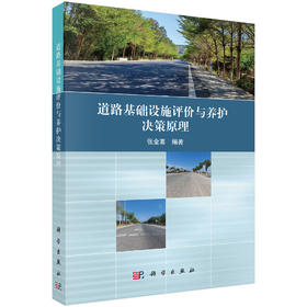 道路基础设施评价与养护决策原理 张金喜 9787030814685