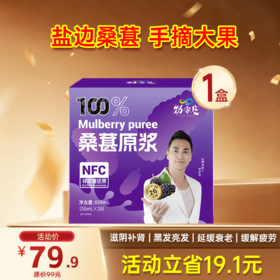 纯桑葚原浆0添加  NFC 鲜果冷榨  20袋/盒