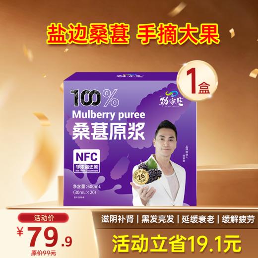 纯桑葚原浆0添加  NFC 鲜果冷榨  20袋/盒 商品图0