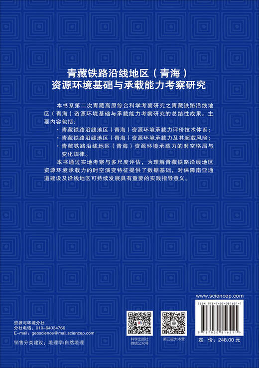 青藏铁路沿线地区(青海)资源环境基础与承载能力考察研究 封志明 9787030816511 商品图1