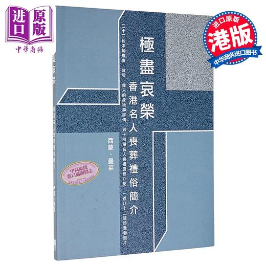 预售 【中商原版】极尽哀荣 香港名人丧葬礼俗简介 港台原版 西蒙 曼莱 青森文化 商品图0