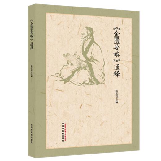 《金匮要略》通释 陈宝明 主编 逐条精析 金匱通明 五十余载 临证瑰宝 师从大家 见解卓著 9787524705093中国中医药出版社 商品图1
