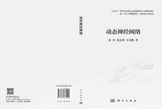 动态神经网络 黄高 韩益增 王语霖 9787030837004 商品图3