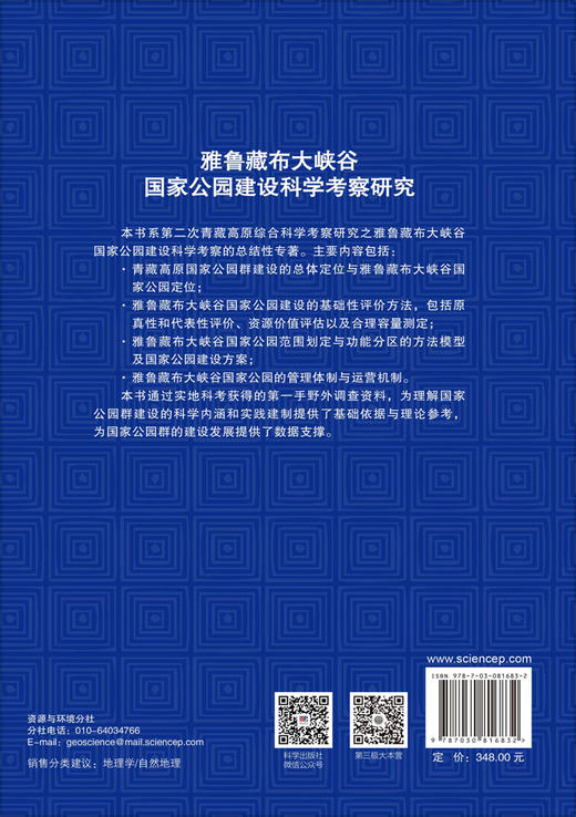 雅鲁藏布大峡谷国家公园建设科学考察研究 樊杰 9787030816832 商品图1