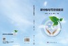 碳中和与可持续能源 朱文磊 9787030846211 商品缩略图3