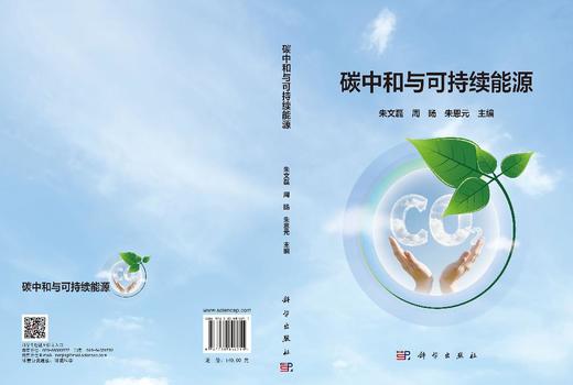 碳中和与可持续能源 朱文磊 9787030846211 商品图3