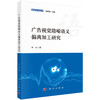广告视觉隐喻语义偏离加工研究 曹硕 9787030858801 商品缩略图0