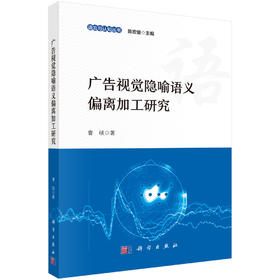 广告视觉隐喻语义偏离加工研究 曹硕 9787030858801