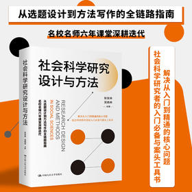 社会科学研究设计与方法 / 张发林 吴晓林