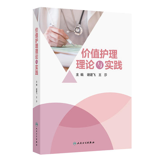 【预售】价值护理理论与实践 商品图0