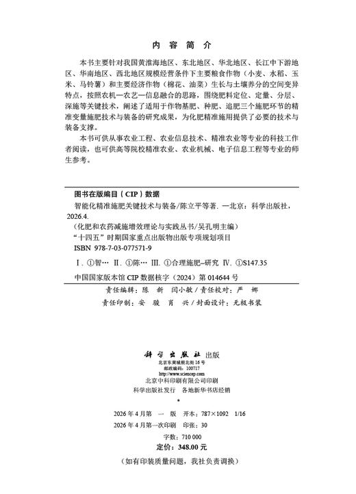 智能化精准施肥关键技术与装备 陈立平 9787030775719 商品图2