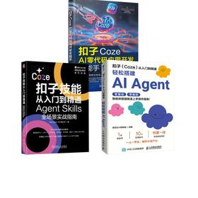 3册 扣子平台入门三件套