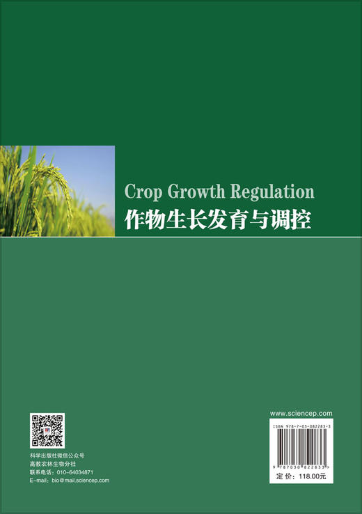 作物生长发育与调控 武亮 9787030822833 商品图1