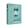 秒懂AI教学 / 陈晓燕 孙傲 商品缩略图0