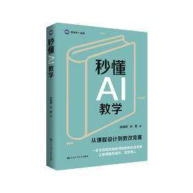 秒懂AI教学 / 陈晓燕 孙傲