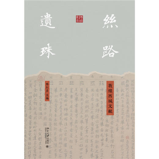 丝路遗珠：敦煌西域文献  陈红彦 主编  北京大学出版社 商品图1