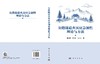 公路隧道火灾应急韧性理论与方法 姜学鹏 9787030849977 商品缩略图3