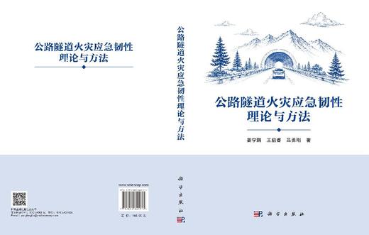 公路隧道火灾应急韧性理论与方法 姜学鹏 9787030849977 商品图3