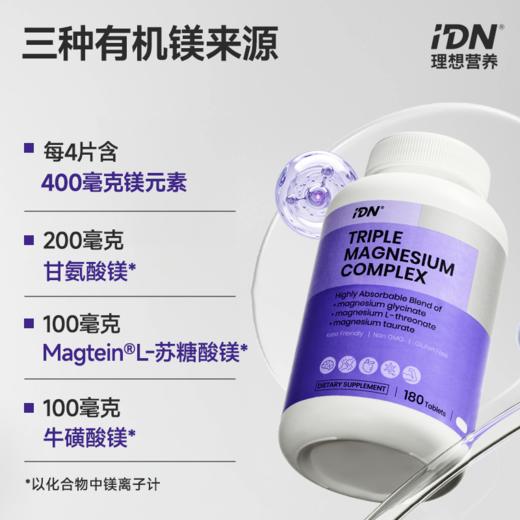 【单独下单】IDN理想营养 | 三重复合镁180片/瓶 大规格（跨境海淘商品不支持7天无理由退换） 商品图3
