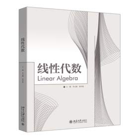 线性代数 李元敏 张中旭 主编 北京大学出版社