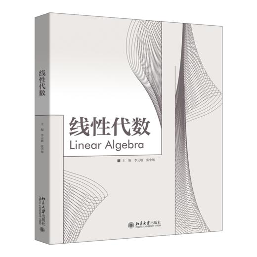 线性代数 李元敏 张中旭 主编 北京大学出版社 商品图0