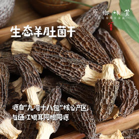 生态羊肚菌干（成都仓库-顺丰快递）| 100g/袋，来自四川巴中，生产者：  刘启华【合作生产，公平贸易】