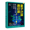 量子计算通识课+量子科技如何改变我们的生活 套装 商品缩略图4