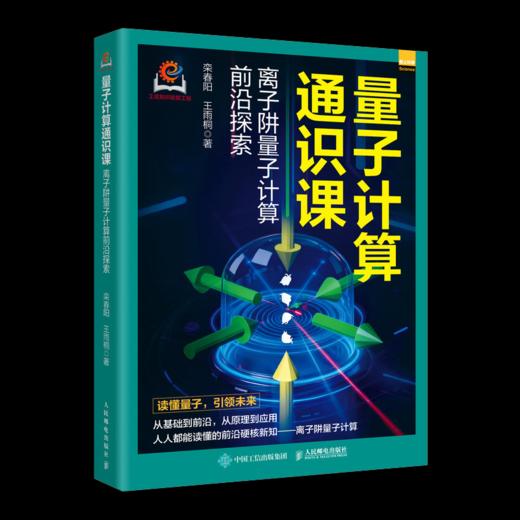 量子计算通识课+量子科技如何改变我们的生活 套装 商品图4
