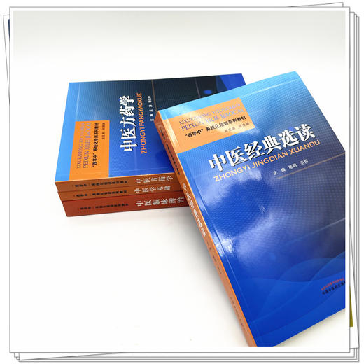【套装4册】西学中系统化培训系列教材（中医学基础+中医临床辨治+中医经典选读+中医方药学） 李灿东 郑洪新 何清湖 中医药出版社 商品图3