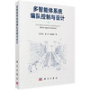 多智能体系统编队控制与设计 詹习生 9787030830036 商品缩略图0