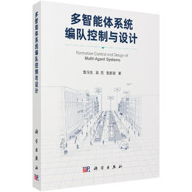 多智能体系统编队控制与设计 詹习生 9787030830036