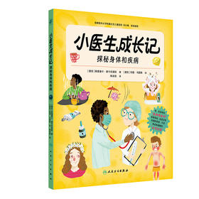 小医生成长记  探秘身体和疾病
