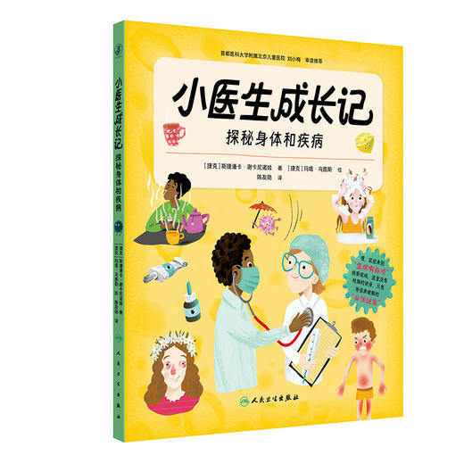 小医生成长记  探秘身体和疾病 商品图0