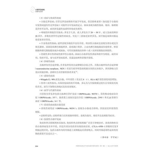 小肠罕见疾病：诊断与治疗/“十四五”国家重点出版物出版规划项目/中国罕见病诊疗与转化医学研究系列(第一辑）/宁守斌 李景南 商品图3