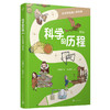 科学的历程 亲签版 全3册吴国盛大开本全彩儿童科普暑假学习阅读书 商品缩略图3