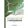 高职清洁能源工程技术专业群人才培养体系构建与实践 商品缩略图1