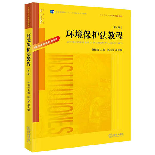 环境保护法教程（第九版） 韩德培 主编 陈汉光 副主编   法律出版社 商品图4